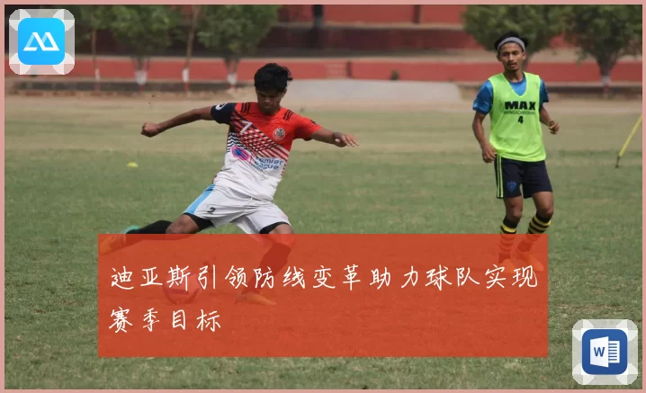 迪亚斯引领防线变革助力球队实现赛季目标