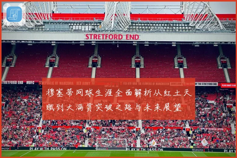 穆塞蒂网球生涯全面解析从红土天赋到大满贯突破之路与未来展望