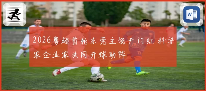 2026粤超首轮东莞主场开门红 科学家企业家共同开球助阵
