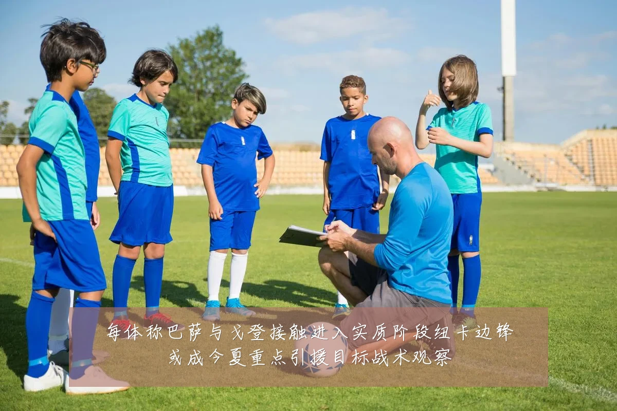 每体称巴萨与戈登接触进入实质阶段纽卡边锋或成今夏重点引援目标战术观察