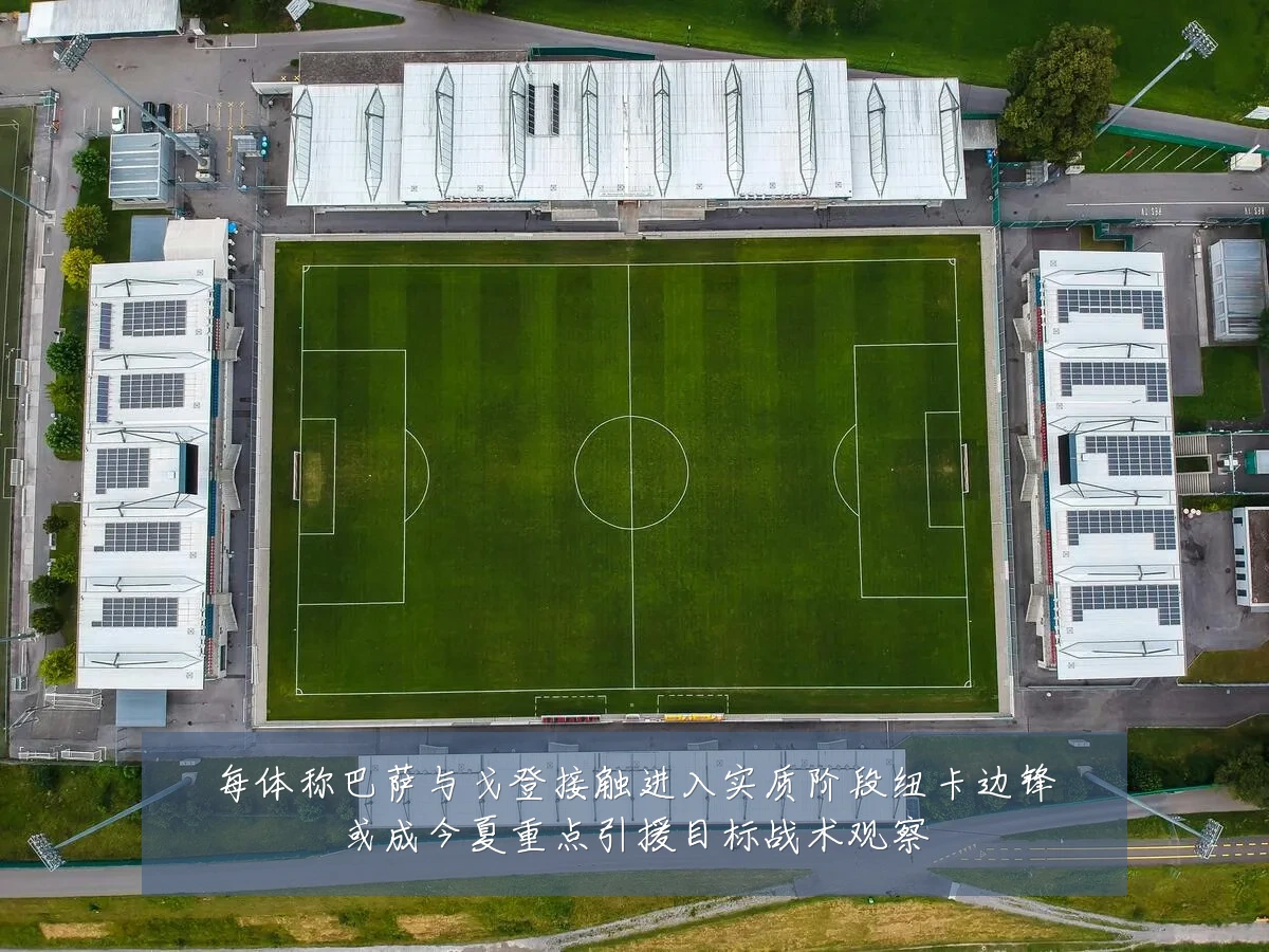 每体称巴萨与戈登接触进入实质阶段纽卡边锋或成今夏重点引援目标战术观察