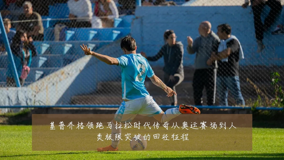 基普乔格领跑马拉松时代传奇从奥运赛场到人类极限突破的田径征程
