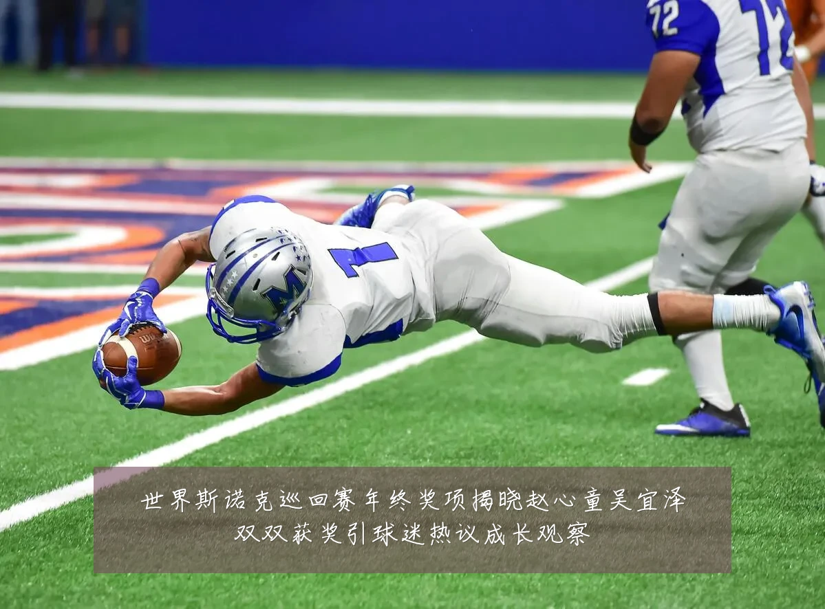世界斯诺克巡回赛年终奖项揭晓赵心童吴宜泽双双获奖引球迷热议成长观察