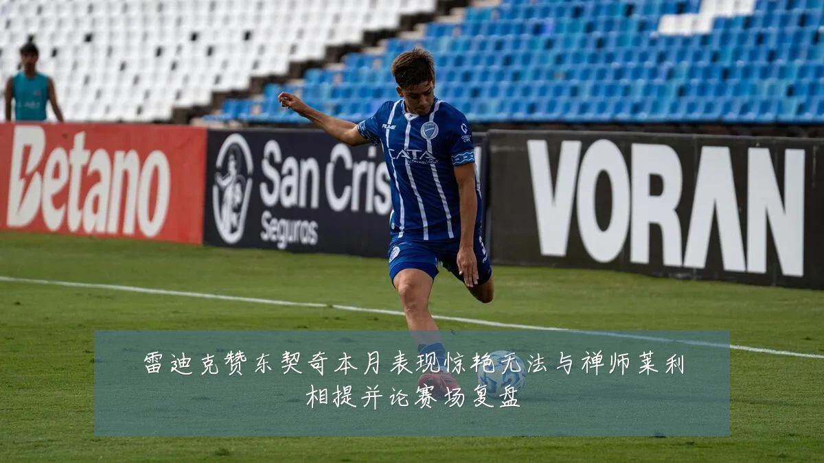 雷迪克赞东契奇本月表现惊艳无法与禅师莱利相提并论赛场复盘