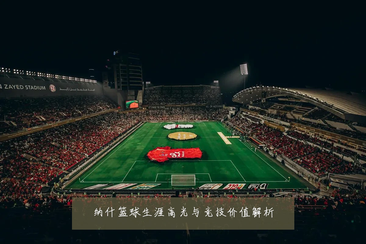 纳什篮球生涯高光与竞技价值解析