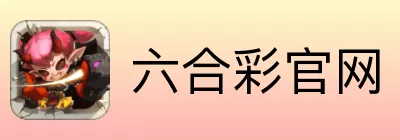 六合彩官网